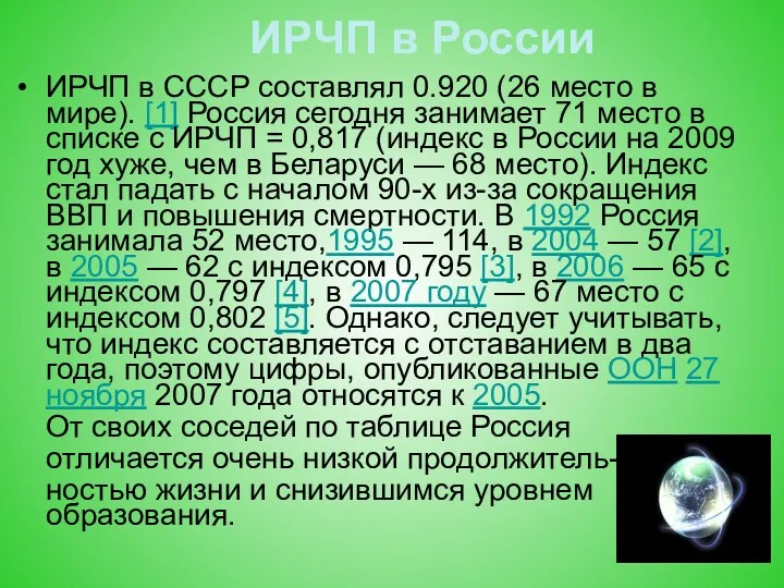 ИРЧП в России ИРЧП в СССР составлял 0.920 (26 место