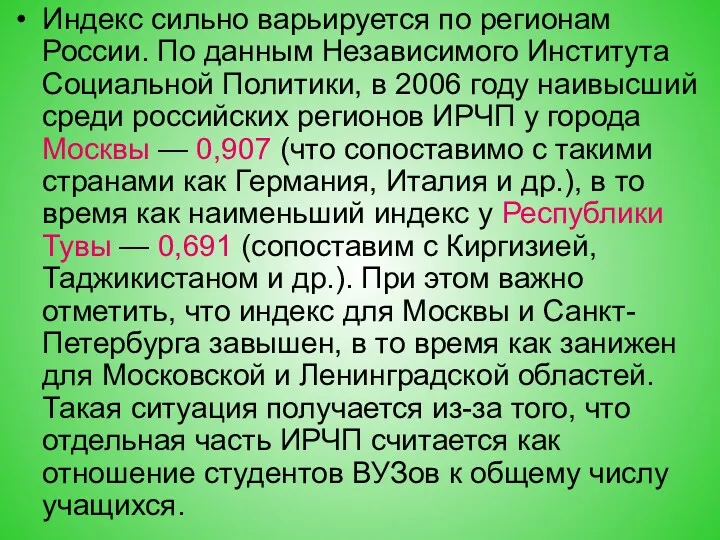 Индекс сильно варьируется по регионам России. По данным Независимого Института