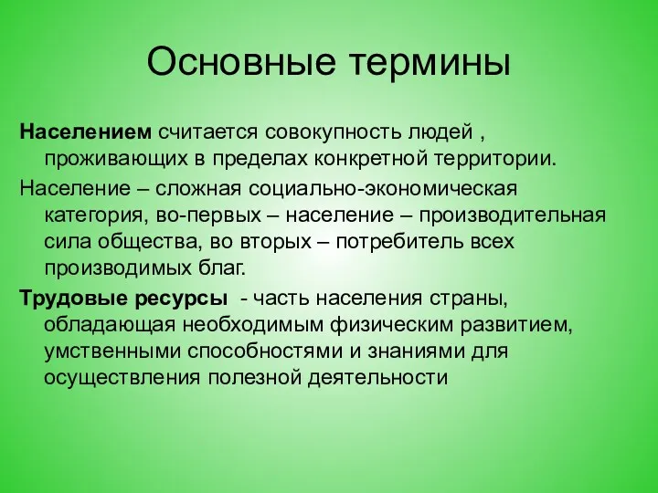 Основные термины Населением считается совокупность людей , проживающих в пределах