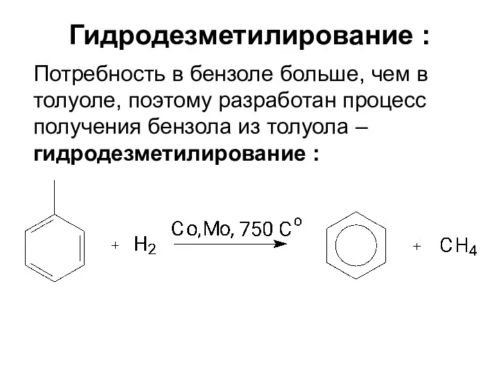 Гидродезметилирование : Потребность в бензоле больше, чем в толуоле, поэтому