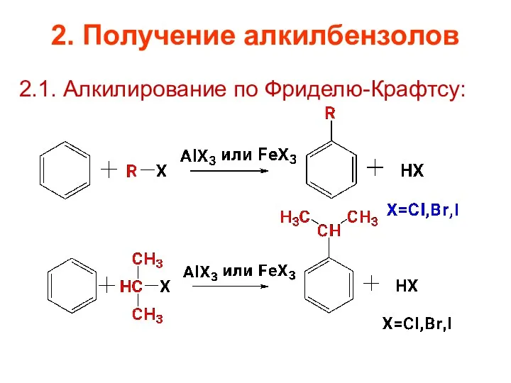 2. Получение алкилбензолов 2.1. Алкилирование по Фриделю-Крафтсу: