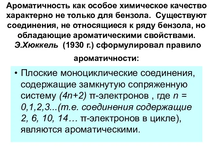 Ароматичность как особое химическое качество характерно не только для бензола.