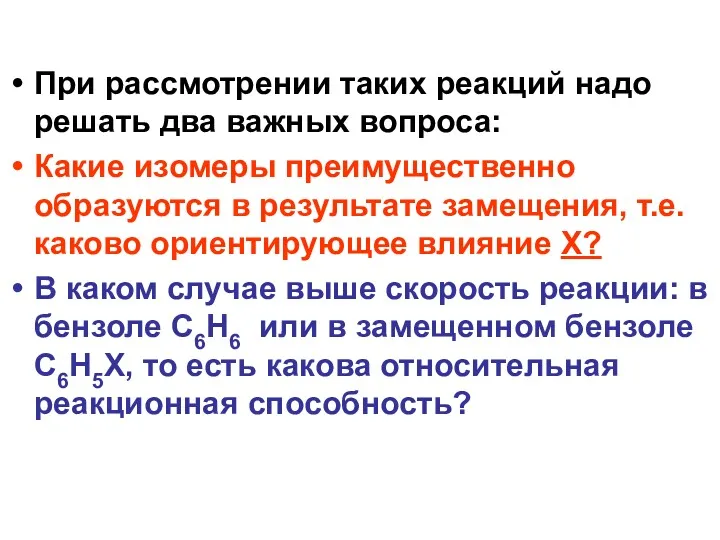 При рассмотрении таких реакций надо решать два важных вопроса: Какие