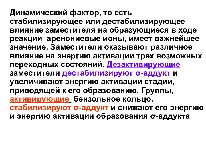 Динамический фактор, то есть стабилизирующее или дестабилизирующее влияние заместителя на