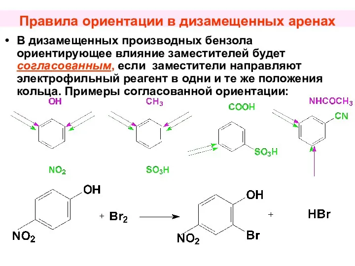 Правила ориентации в дизамещенных аренах В дизамещенных производных бензола ориентирующее