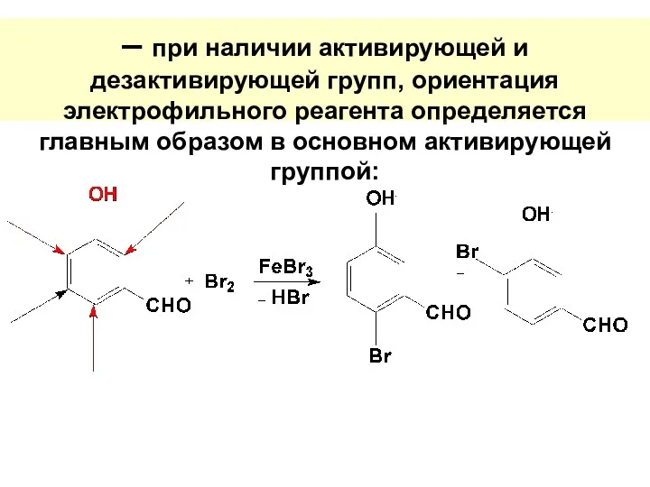 – при наличии активирующей и дезактивирующей групп, ориентация электрофильного реагента