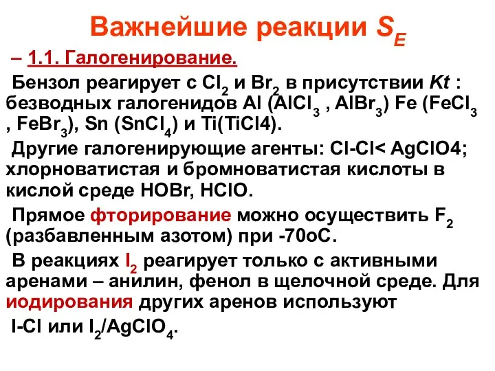 Важнейшие реакции SE 1.1. Галогенирование. Бензол реагирует с Cl2 и