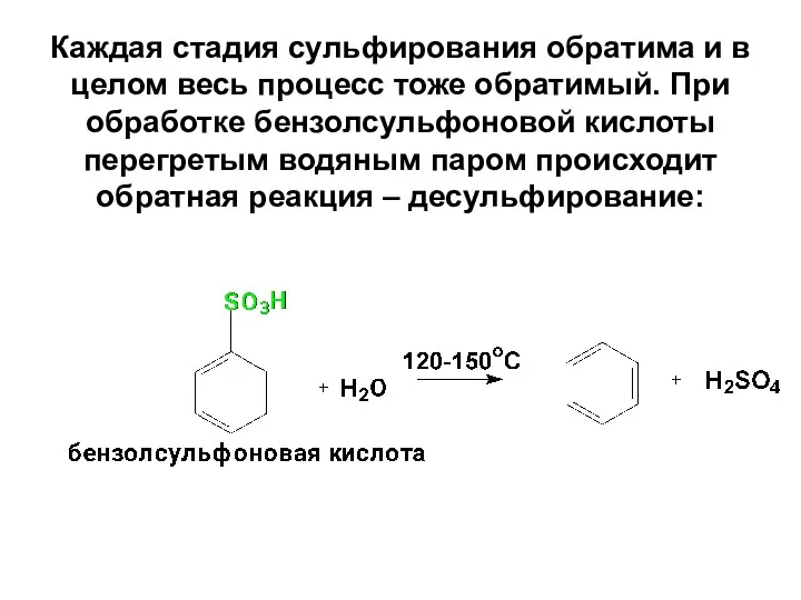 Каждая стадия сульфирования обратима и в целом весь процесс тоже