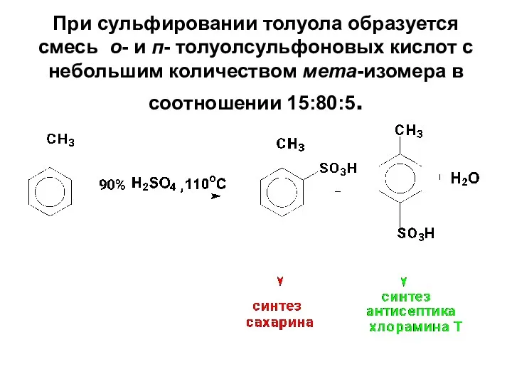 При сульфировании толуола образуется смесь о- и п- толуолсульфоновых кислот