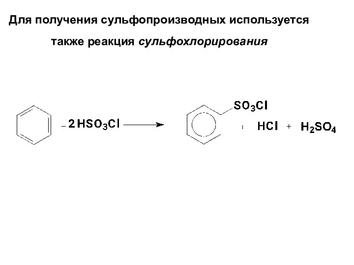 Для получения сульфопроизводных используется также реакция сульфохлорирования