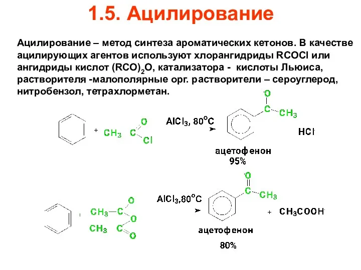 1.5. Ацилирование Ацилирование – метод синтеза ароматических кетонов. В качестве