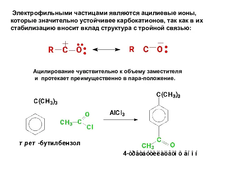 Электрофильными частицами являются ацилиевые ионы, которые значительно устойчивее карбокатионов, так