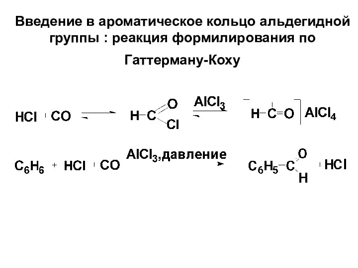 Введение в ароматическое кольцо альдегидной группы : реакция формилирования по Гаттерману-Коху