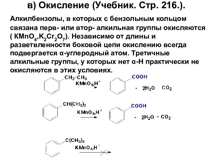 в) Окисление (Учебник. Стр. 216.). Алкилбензолы, в которых с бензольным