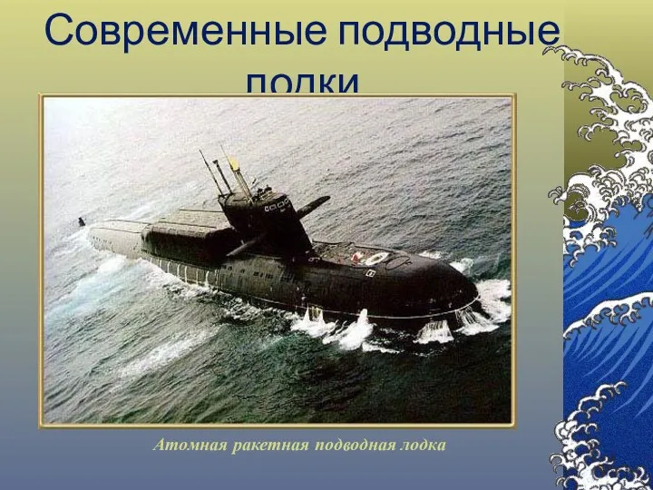 Современные подводные лодки Атомная ракетная подводная лодка