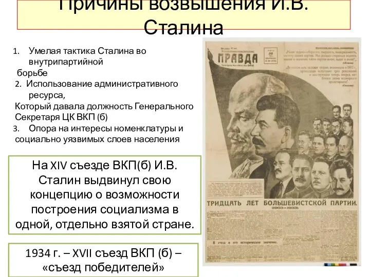 Причины возвышения И.В.Сталина На XIV съезде ВКП(б) И.В.Сталин выдвинул свою