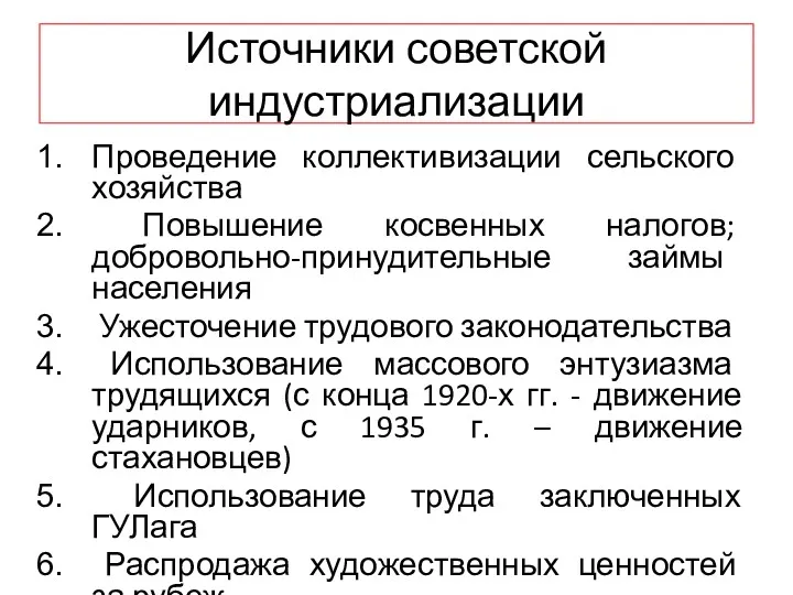 Источники советской индустриализации Проведение коллективизации сельского хозяйства Повышение косвенных налогов;