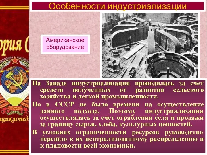 На Западе индустриализация проводилась за счет средств полученных от развития