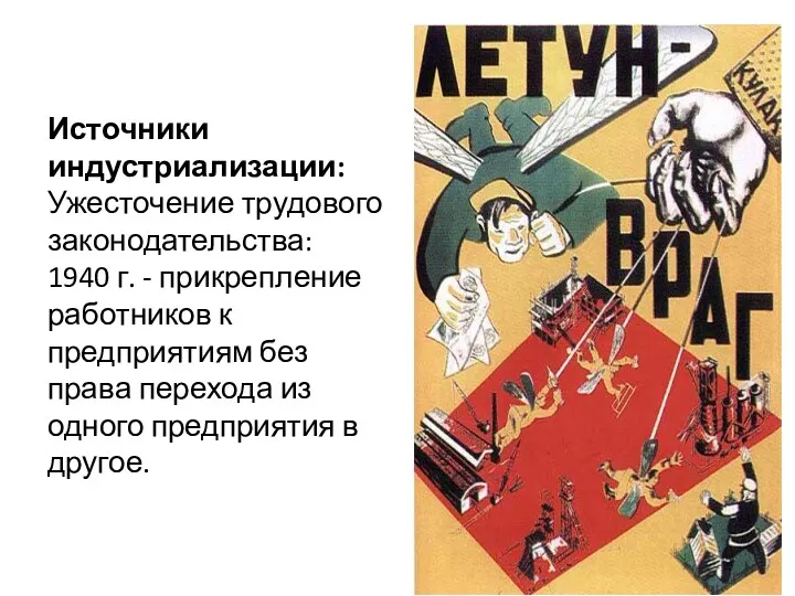 Источники индустриализации: Ужесточение трудового законодательства: 1940 г. - прикрепление работников