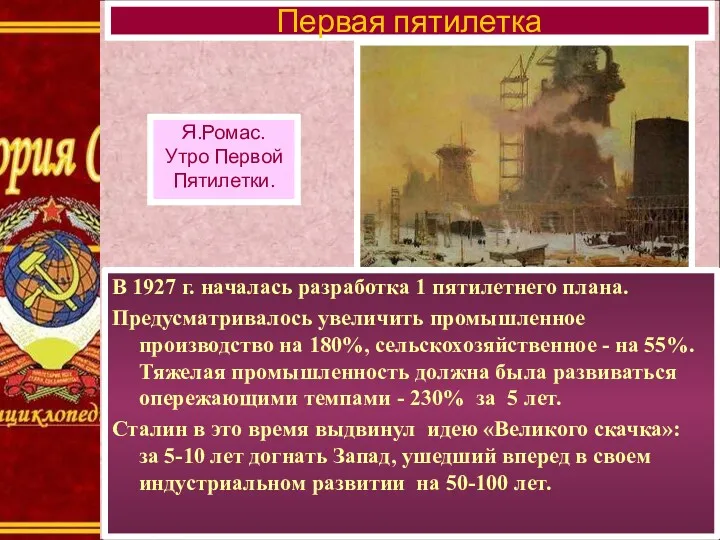 В 1927 г. началась разработка 1 пятилетнего плана. Предусматривалось увеличить