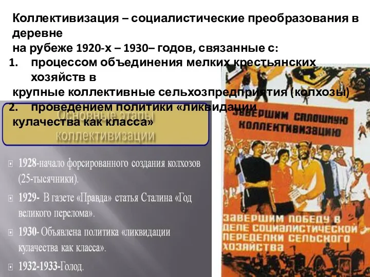 Коллективизация – социалистические преобразования в деревне на рубеже 1920-х –