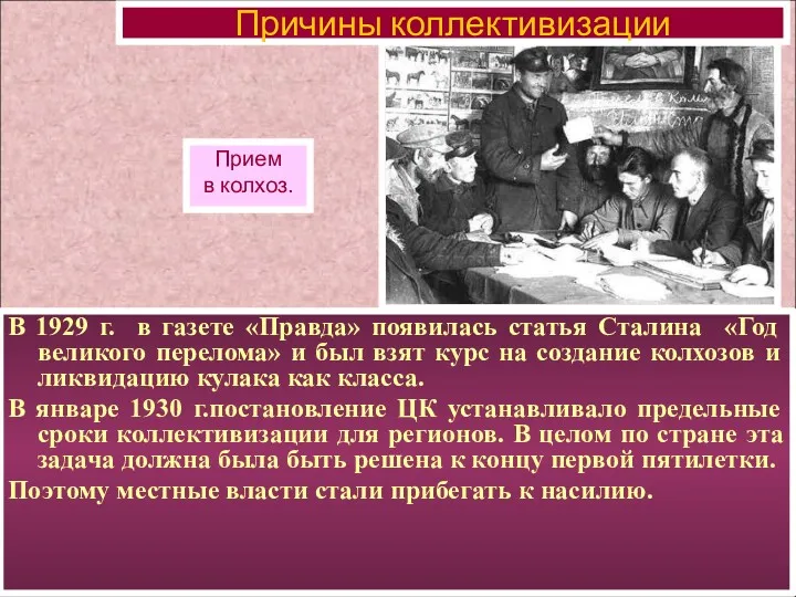 В 1929 г. в газете «Правда» появилась статья Сталина «Год