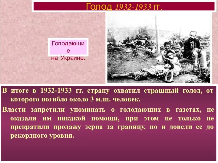 В итоге в 1932-1933 гг. страну охватил страшный голод, от