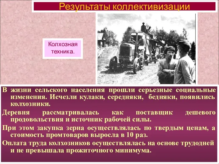 В жизни сельского населения прошли серьезные социальные изменения. Исчезли кулаки,