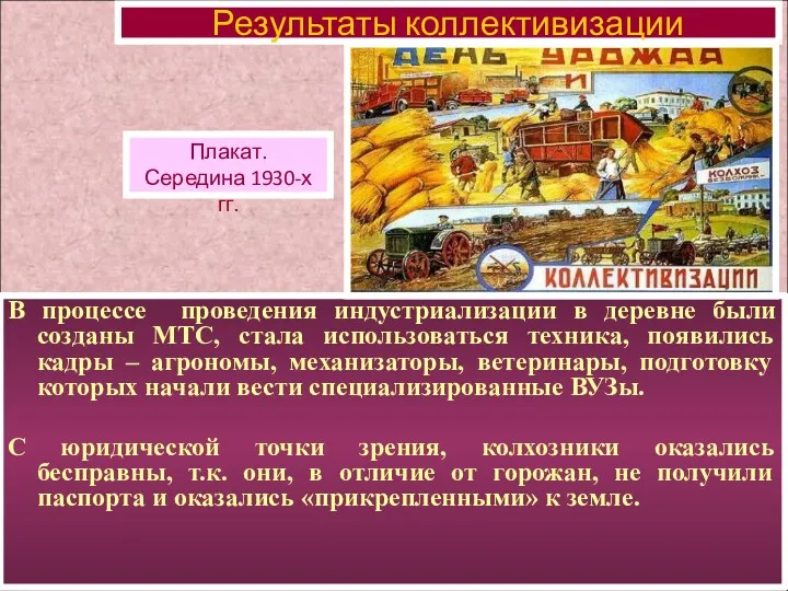 В процессе проведения индустриализации в деревне были созданы МТС, стала