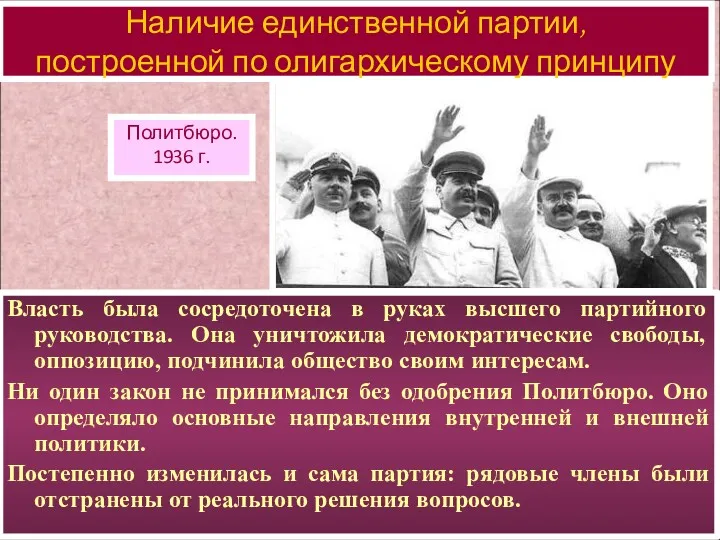 Власть была сосредоточена в руках высшего партийного руководства. Она уничтожила