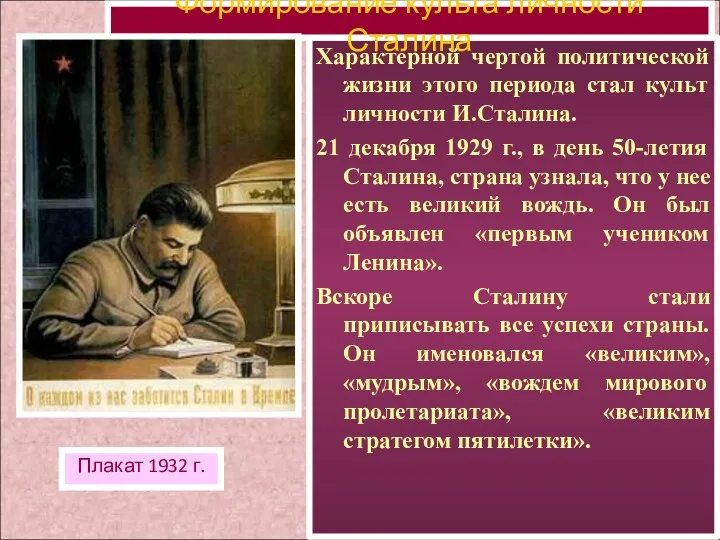 Характерной чертой политической жизни этого периода стал культ личности И.Сталина.