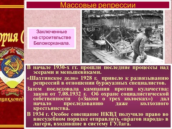 В начале 1930-х гг. прошли последние процессы над эсерами и