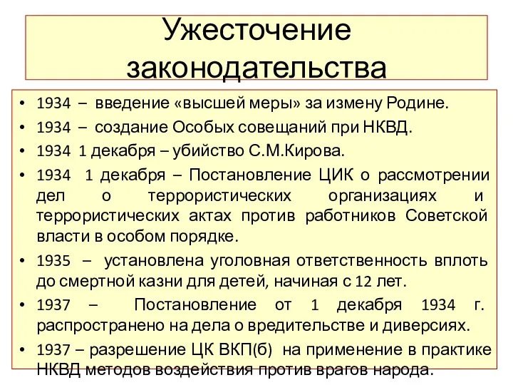 Ужесточение законодательства 1934 – введение «высшей меры» за измену Родине.