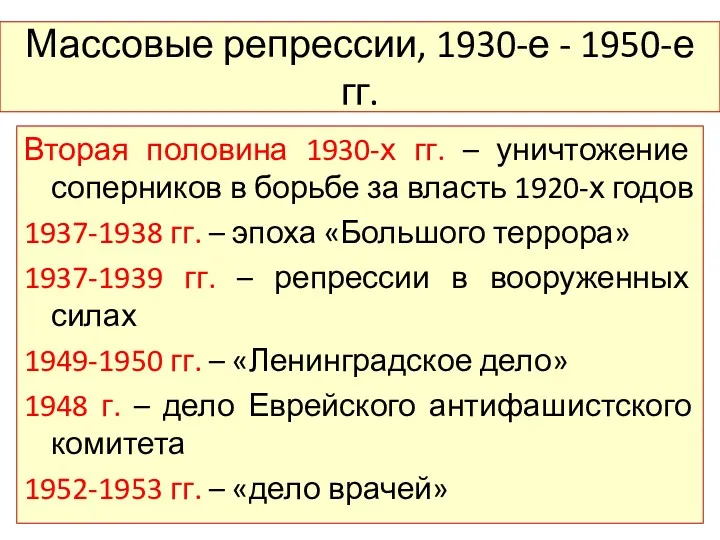 Массовые репрессии, 1930-е - 1950-е гг. Вторая половина 1930-х гг.