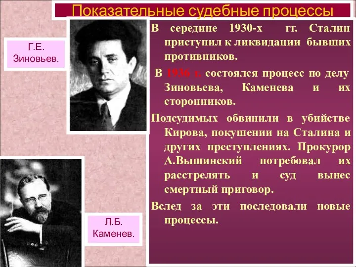 В середине 1930-х гг. Сталин приступил к ликвидации бывших противников.