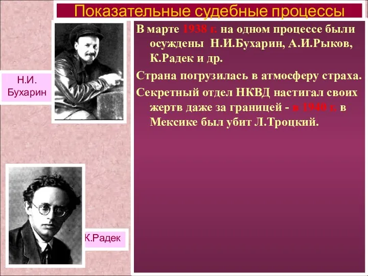 В марте 1938 г. на одном процессе были осуждены Н.И.Бухарин,