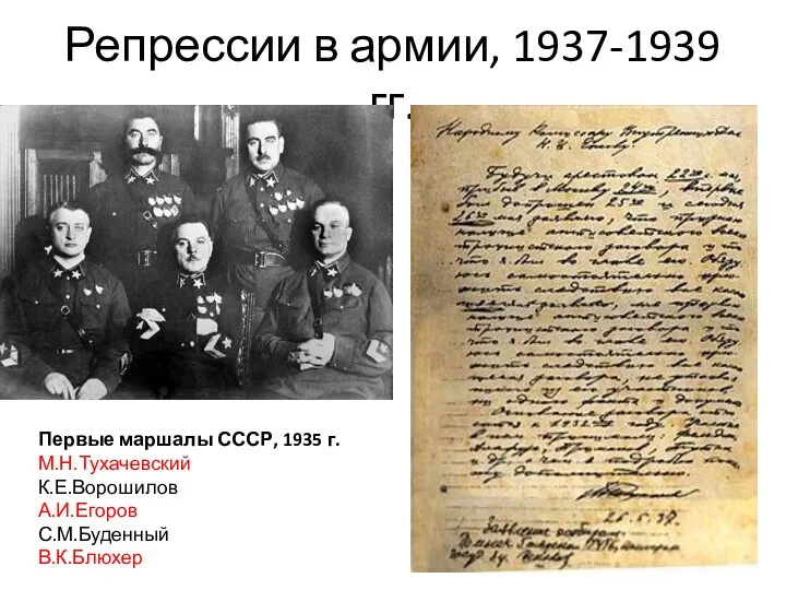 Репрессии в армии, 1937-1939 гг. Первые маршалы СССР, 1935 г. М.Н.Тухачевский К.Е.Ворошилов А.И.Егоров С.М.Буденный В.К.Блюхер