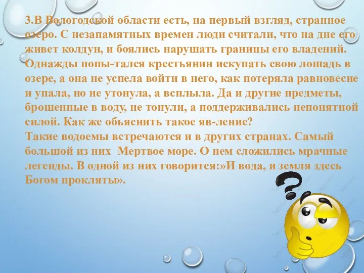 3.В Вологодской области есть, на первый взгляд, странное озеро. С