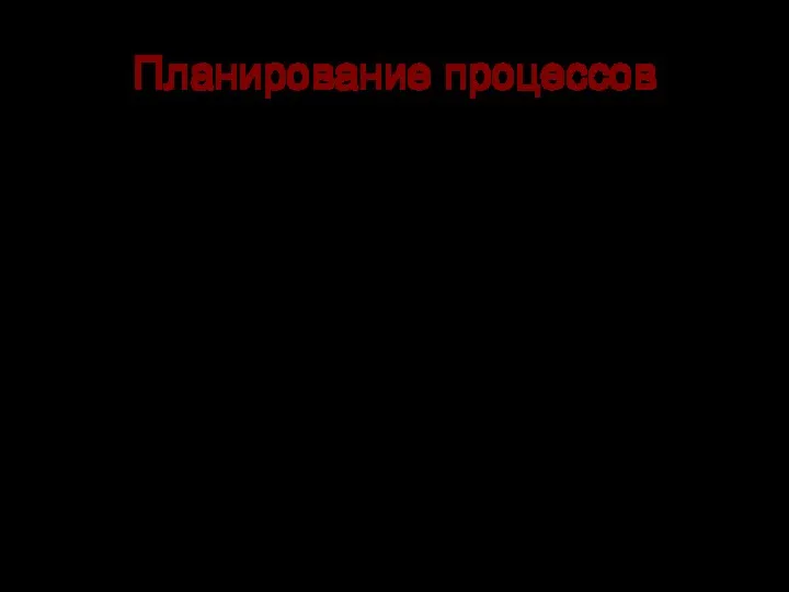 Планирование процессов с каждым процессом связан определенный набор ресурсов, Процесс