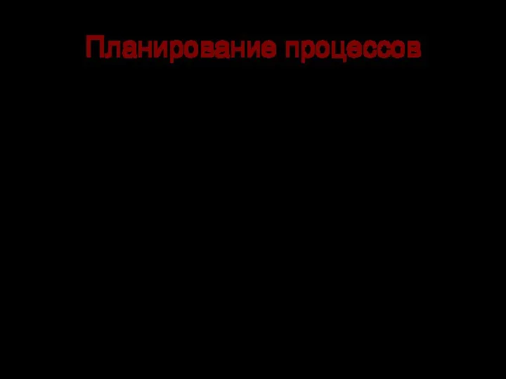 Планирование процессов Когда процесс переводится из состояния исполнение в состояние