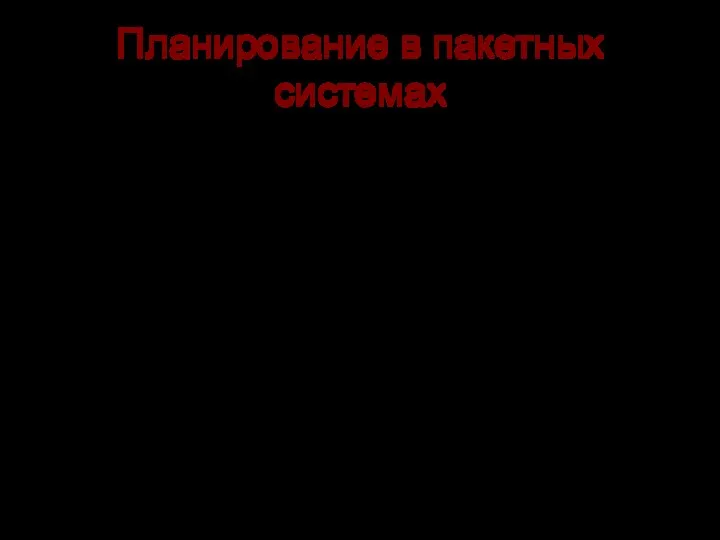 Планирование в пакетных системах Приоритет наименьшему оставшемуся времени выполнения Это