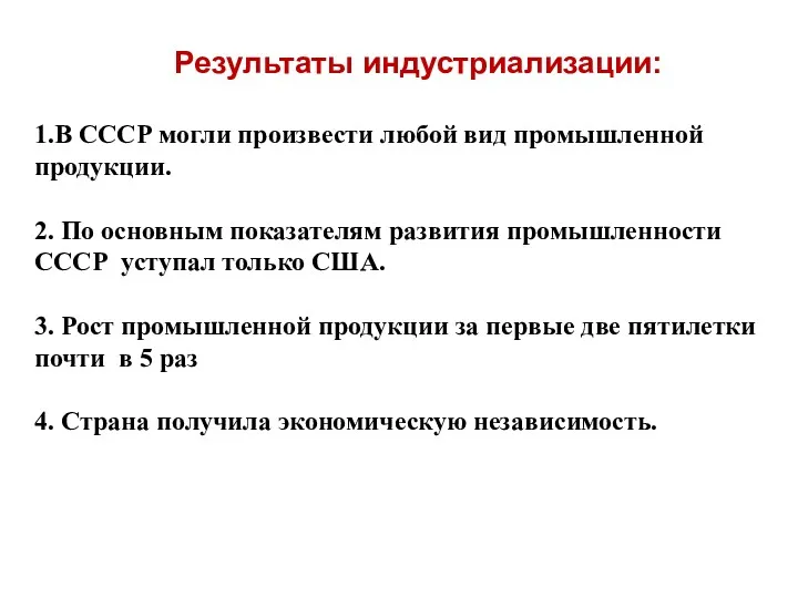 Результаты индустриализации: 1.В СССР могли произвести любой вид промышленной продукции.