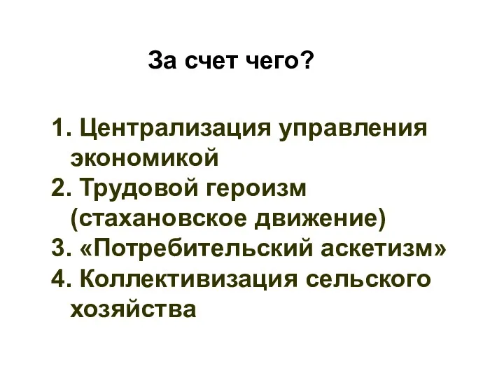 За счет чего? 1. Централизация управления экономикой 2. Трудовой героизм