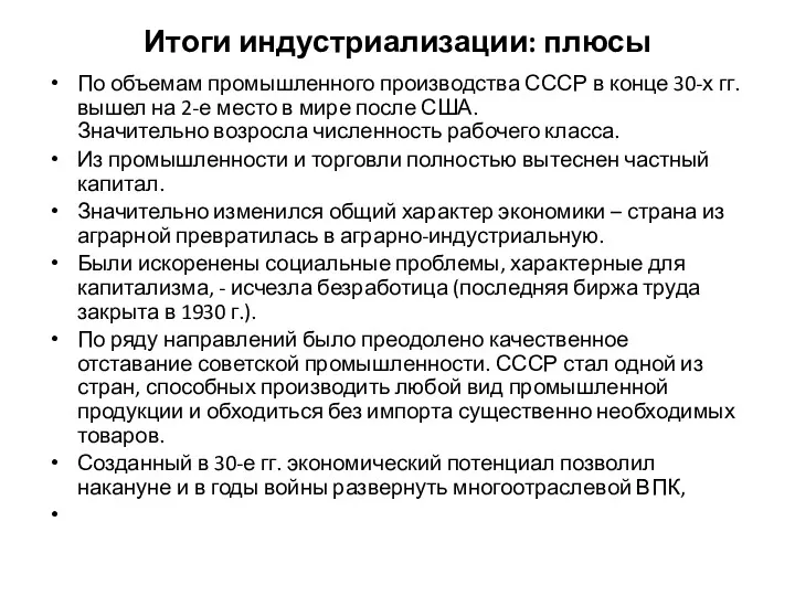 Итоги индустриализации: плюсы По объемам промышленного производства СССР в конце