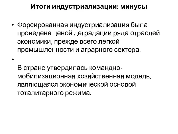 Итоги индустриализации: минусы Форсированная индустриализация была проведена ценой деградации ряда