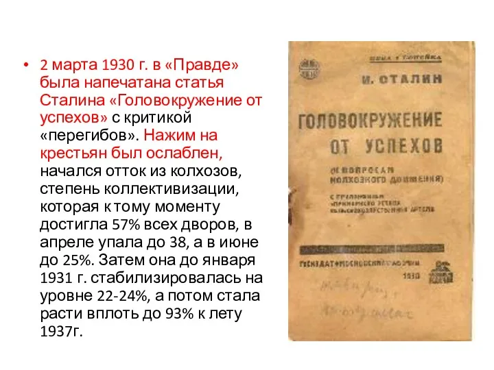 2 марта 1930 г. в «Правде» была напечатана статья Сталина