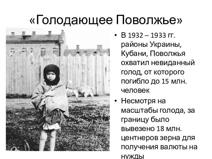 «Голодающее Поволжье» В 1932 – 1933 гг. районы Украины, Кубани,