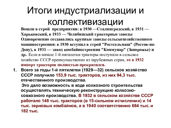 Итоги индустриализации и коллективизации Вошли в строй предприятия: в 1930