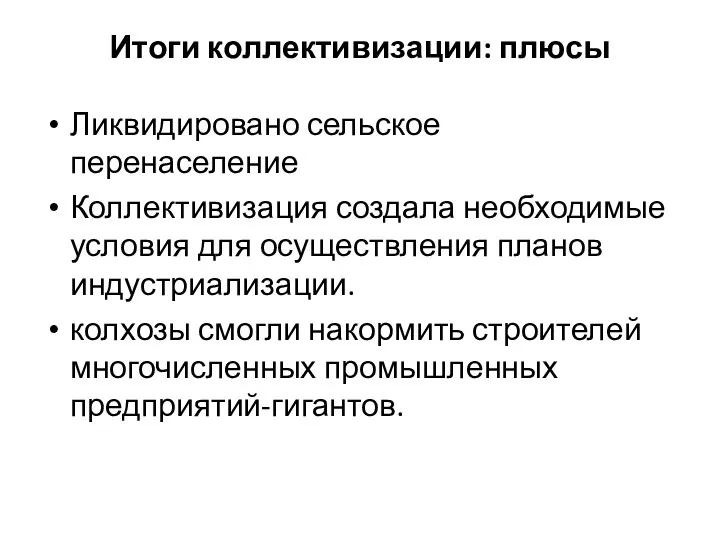 Итоги коллективизации: плюсы Ликвидировано сельское перенаселение Коллективизация создала необходимые условия