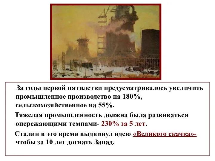 За годы первой пятилетки предусматривалось увеличить промышленное производство на 180%,